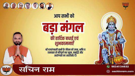 सचिन राम -बड़े मंगल की हार्दिक शुभकामनाएं