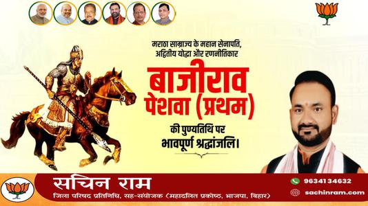 सचिन राम -बाजीराव पेशवा प्रथम   की पुण्यतिथि पर विनम्र श्रद्धांजलि