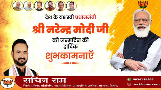 सचिन राम -श्री नरेंद्र दामोदरदास मोदी जी की जन्मदिवस   की हार्दिक शुभकामनाएं