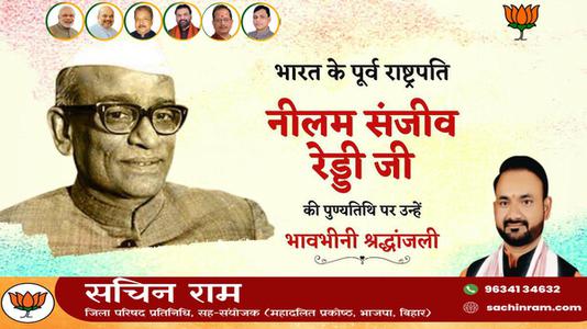 सचिन राम -नीलम संजीव रेड्डी जी  की पुण्यतिथि पर विनम्र श्रद्धांजलि