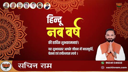 सचिन राम -हिन्दू नए वर्ष   की हार्दिक शुभकामनाएं