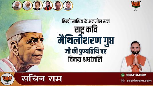 सचिन राम -श्री मैथिली शरण गुप्त जी की पुण्यतिथि   पर विनम्र श्रद्धांजलि