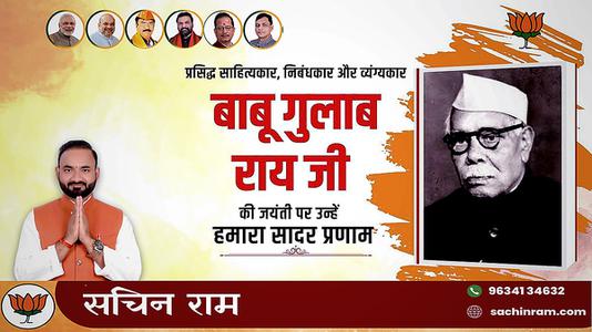 सचिन राम -बाबू गुलाब राय जी  की जयंती पर शत शत नमन