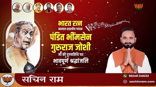 सचिन राम -पंडित भीमसेन गुरुराज जोशी जी  की पुण्यतिथि पर विनम्र श्रद्धांजलि