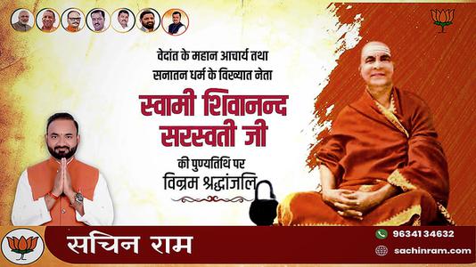 सचिन राम -स्वामी शिवानंद सरस्वती जी की पुण्यतिथि   पर विनम्र श्रद्धांजलि
