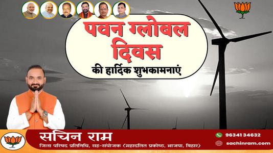 सचिन राम -विश्व पवन दिवस की  आप सभी देशवासियों को हार्दिक शुभकामनाएं