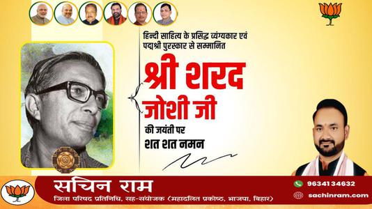 सचिन राम -पद्म श्री से सम्मानित श्री शरद जोशी जी  की जयंती पर शत शत नमन