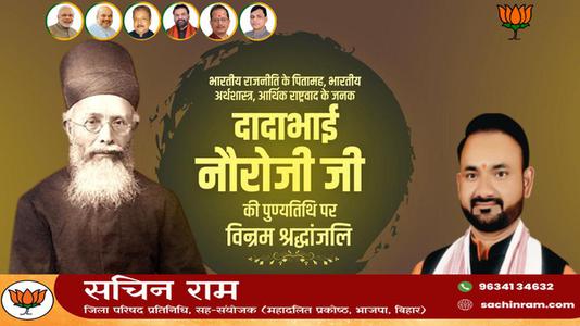 सचिन राम -दादा भाई नौरोजी जी की पुण्यतिथि   पर विनम्र श्रद्धांजलि