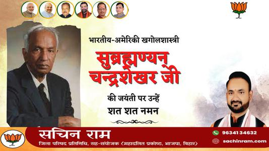 सचिन राम -सुब्रह्मण्यन् चन्द्रशेखर जी  की जयंती पर शत शत  नमन