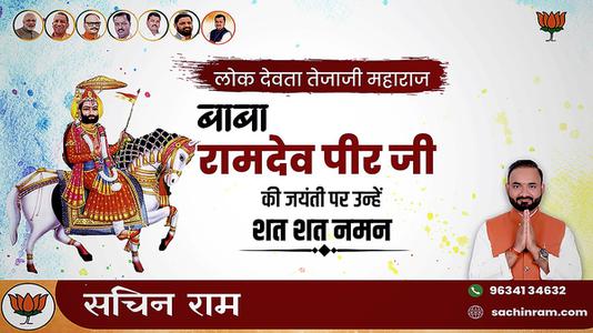 सचिन राम -बाबा रामदेव पीर जी   की जयंती पर कोटि कोटि नमन