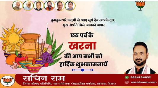 सचिन राम -छठ पूजा के दूसरे दिन  खरना की शुभकामनायें