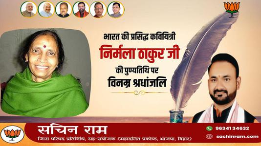 सचिन राम -भारत की प्रसिद्ध कवियित्री  निर्मला ठाकुर जी की पुण्यतिथि पर विनम्र श्रधांजलि