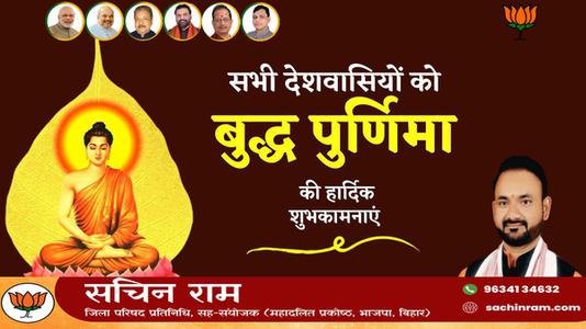 सचिन राम -बुद्ध पूर्णिमा   के पावन अवसर पर सभी को हार्दिक शुभकामनाएं
