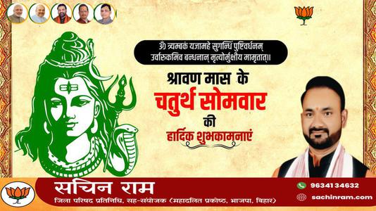 सचिन राम -श्रावण मास के चौथे सोमवार   की हार्दिक शुभकामाएं