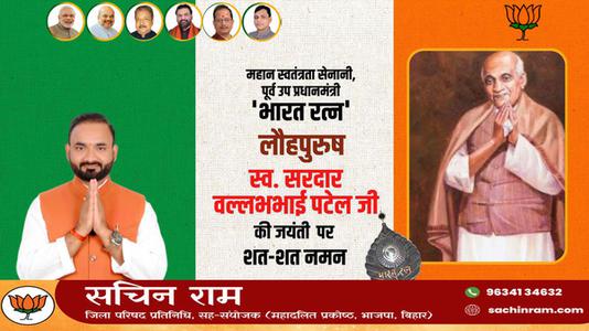 सचिन राम -राष्ट्रीय एकता एवं अखंडता के प्रतिपालक लौहपुरुष   सरदार  वल्लभभाई पटेल की जयंती पर सादर अभिनंदन