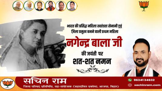 सचिन राम -नागेन्द्र बाला जी की जयंती    पर शत शत नमन