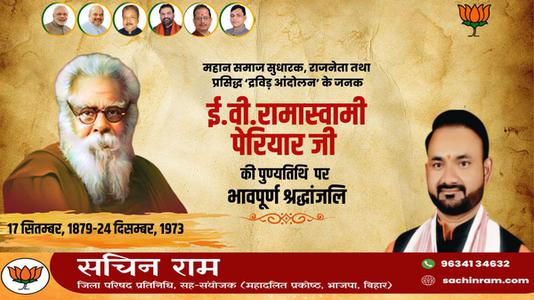 सचिन राम -ई.वी. रामास्वामी पेरियार जी   की पुण्यतिथि पर विनम्र श्रधांजलि
