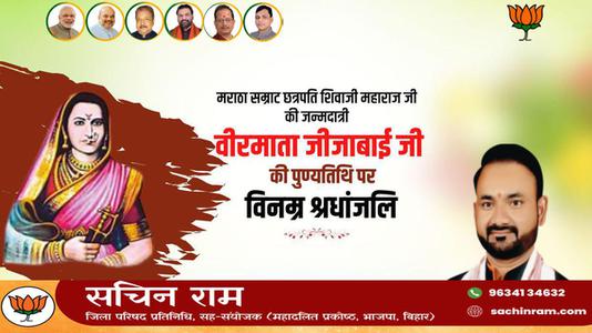 सचिन राम - राजमाता जीजामऊ माँसाहेब जी की पुण्यतिथि   पर विनम्र श्रद्धांजलि
