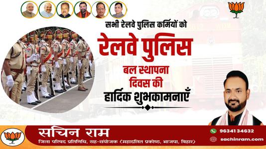 सचिन राम -रेल्वे पुलिस बल स्थापना दिवस की   आप सभी देशवासियों को हार्दिक शुभकामनाएं
