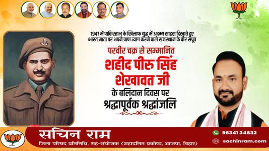 सचिन राम -परवीर चक्र से सम्मानित शहीद पीरु सिंह शेखावत जी  के बलिदान दिवस पर श्रद्धापूर्वक श्रद्धांजलि