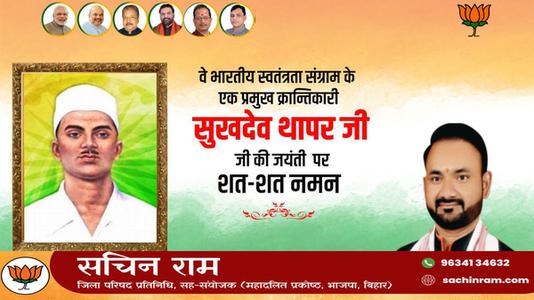 सचिन राम -सुखदेव थापर जी की जयंती   पर शत-शत नमन