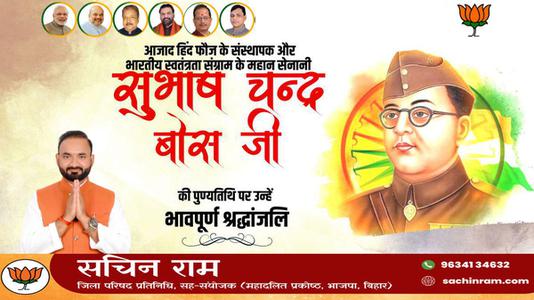 सचिन राम -सुभाष चंद्र बोस जी की पुण्यतिथि   पर विनम्र श्रद्धांजलि