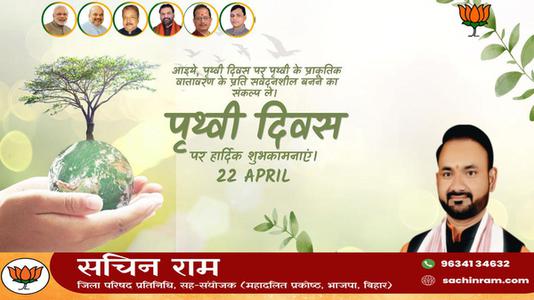 सचिन राम -विश्व पृथ्वी दिवस   की सभी राष्ट्रजन को  हार्दिक शुभकामनायें