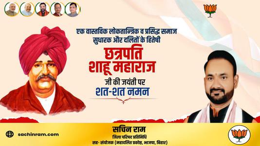 सचिन राम -महाराष्ट्र के प्रसिद्ध समाज सुधारक और दलितों के हितेषी   छत्रपति साहू महाराज जी की जयंती पर शत-शत नमन