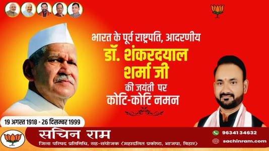 सचिन राम -शंकर दयाल शर्मा जी की जयंती पर  पर शत-शत नमन