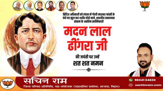 सचिन राम - मदन लाल ढींगरा  जी  की जयंती पर उन्हें कोटि कोटि नमन