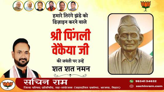 सचिन राम -भारतीय राष्ट्रीय ध्वज की रूपरेखा के निर्माता पिंगली वैंकेया   जी की जयंती पर सादर नमन