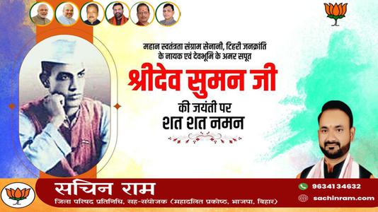 सचिन राम -श्री देव सुमन जी   की जयंती पर शत् शत् नमन