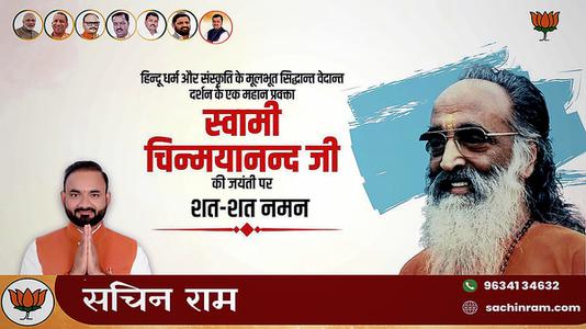 सचिन राम -स्वामी चिन्मयानंद जी की जयंती   पर शत-शत नमन