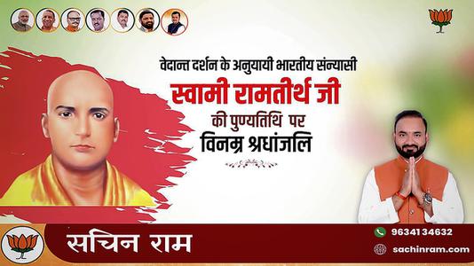 सचिन राम -स्वामी रामतीर्थ जी की पुण्यतिथि   पर विनम्र श्रधांजलि