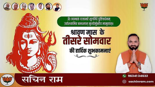 सचिन राम -तीसरे  सावन सोमवार की आप सभी लोगों को   हार्दिक शुभकामनाएं