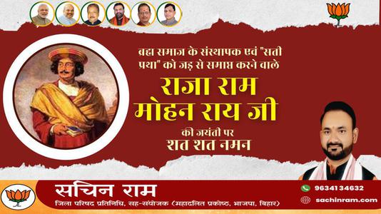 सचिन राम -राजा राम मोहन राय जी की   जयंती पर शत-शत नमन