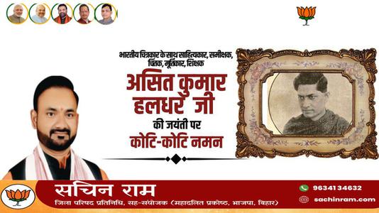 सचिन राम -असित जी की जयंती    पर  शत्-शत् नमन
