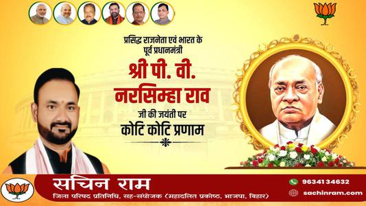 सचिन राम -पी.वी.नरसिंह राव जी की जयंती    पर शत शत नमन