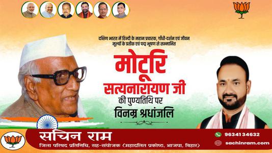 सचिन राम -मोटुरि सत्यनारायण जी   की पुण्यतिथि पर विनम्र श्रधांजलि