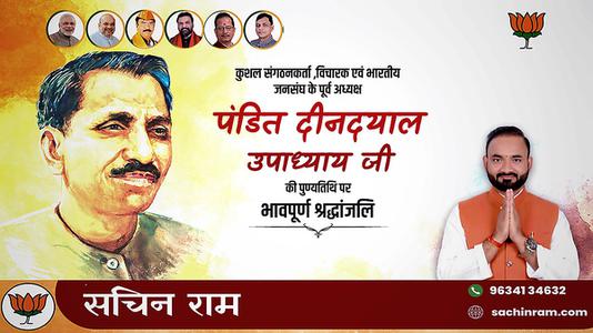 सचिन राम -प्रखर राष्ट्रवादी, उत्कृष्ट संगठनकर्ता व एकात्म मानवतावाद के प्रणेता   पंडित दीनदयाल उपाध्याय की जयंती पर  शत शत अभिनंदन
