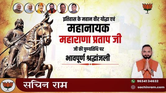 सचिन राम -वीरता, स्वाभिमान, शौर्य और पराक्रम की प्रतिमूर्ति, मातृभूमि की रक्षा के लिए अडिग   वीर शिरोमणि महाराणा प्रताप जी की पुण्यतिथि पर कोटिश: नमन