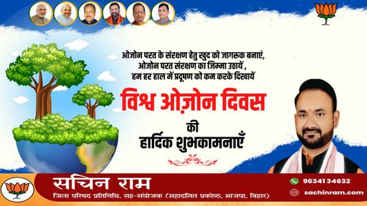 सचिन राम -ओजोन दिवस की आप सभी देशवासियों को  हार्दिक शुभकामनाएं