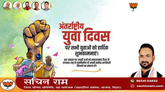 सचिन राम -अंतरराष्ट्रीय युवा दिवस   की  हार्दिक शुभकामनाएं