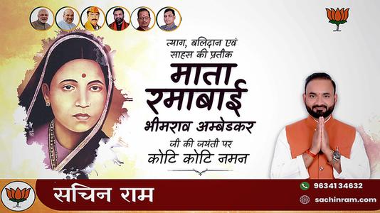 सचिन राम -माता रमाबाई अंबेडकर जी की   जयंती पर शत शत नमन