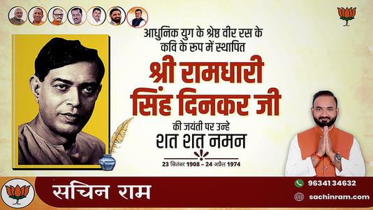 सचिन राम -श्री रामधारी सिंह दिनकर जी की जयंती   पर शत शत नमन