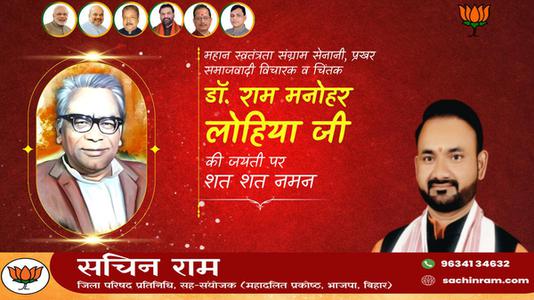 सचिन राम -डॉ राम मनोहर लोहिया जी की जयंती   पर शत शत नमन