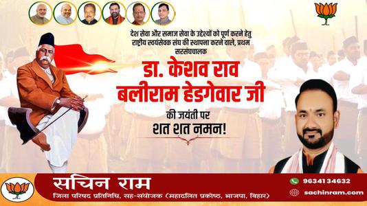 सचिन राम -केशव बलिराम हेडगेवार जी की जयंती   पर शत शत नमन