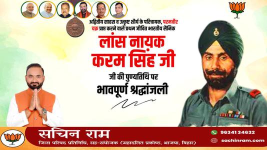 सचिन राम - करम सिंह जी  की पुण्यतिथि पर विनम्र श्रद्धांजलि