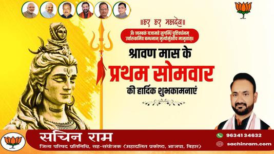 सचिन राम -सावन के प्रथम सोमवारी की हार्दिक शुभकामनायें