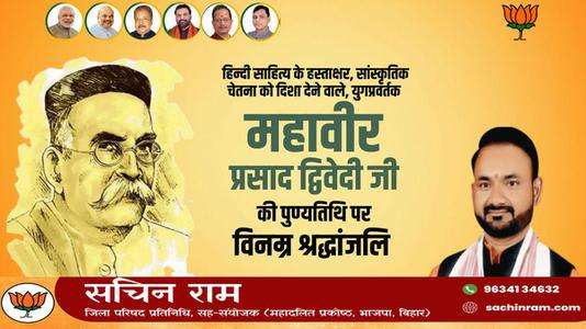 सचिन राम -महावीर प्रसाद द्विवेदी जी  की पुण्यतिथि पर विनम्र श्रद्धांजलि